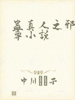 蛊真人之邪淫魔尊小说