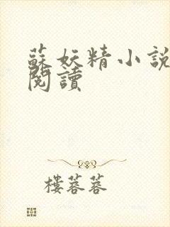 苏妖精小说免费阅读