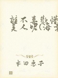 谁不喜欢懵懂小美人呢(海棠)