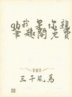 gb我是你亲哥笔趣阁免费阅读