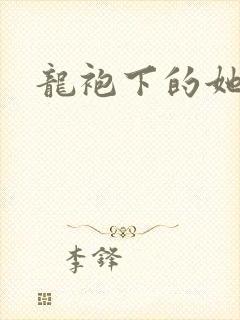 龙袍下的她