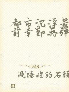 都市沉浮最新超前章节无弹窗下载