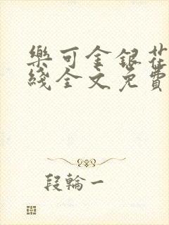 乐可金银花露在线全文免费阅读