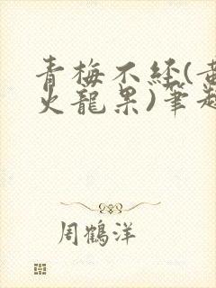 青梅不经(黄心火龙果)笔趣阁