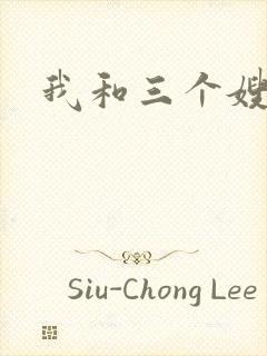 我和三个嫂子