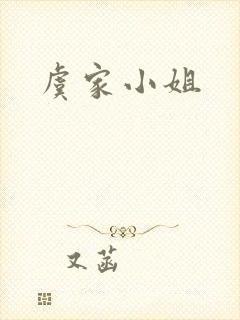 虞家小姐