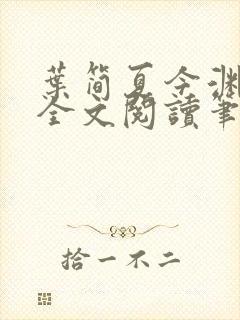 叶简夏今渊免费全文阅读笔趣阁