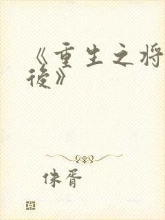 《重生之将门毒后》