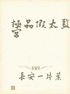 极品假太监混后宫