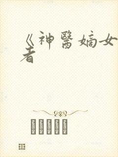 《神医嫡女》作者