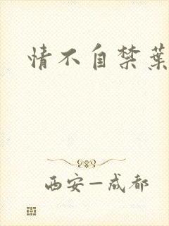 情不自禁叶玉卿