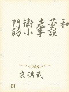 门卫老董和校花的小事说