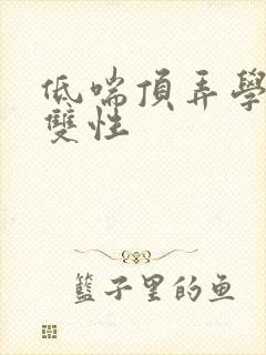 低喘顶弄学长H双性