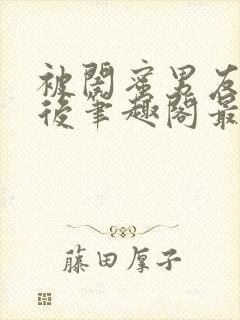 被闺蜜男友上错后笔趣阁最新章节