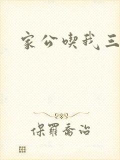 家公吃我三年奶