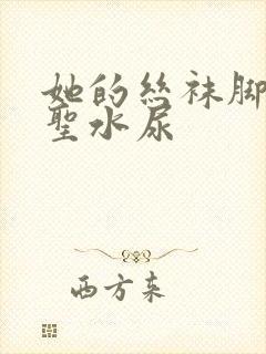 她的丝袜脚胯下圣水尿