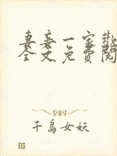 妻妾一家欢小说全文免费阅读