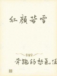 红颜若雪