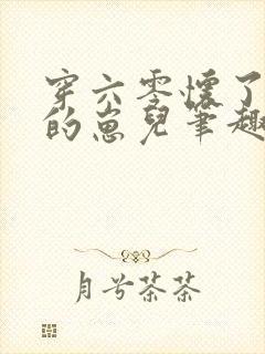 穿六零怀了大佬的崽儿笔趣阁