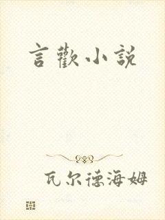 言欢小说