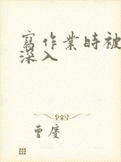 写作业时被叔叔深入