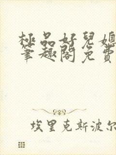 极品好儿媳小说笔趣阁免费阅读全文