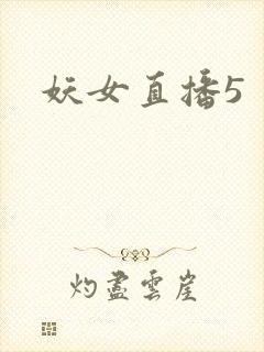 妖女直播5