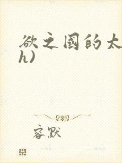 欲之国的太子(h)