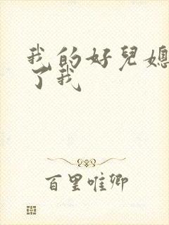 我的好儿媳满足了我