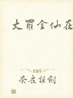 大罗金仙在都市