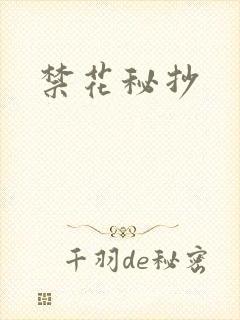 禁花秘抄