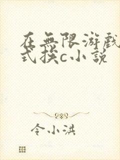 在无限游戏里花式挨c小说