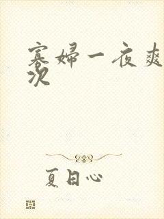 寡妇一夜爽了六次