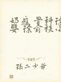 奶瘾 骨科徐行婴 徐俞秩小说