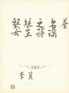 系统之名养成器女主蒋瑶