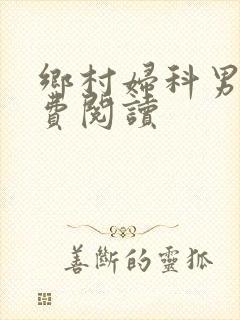 乡村妇科男医免费阅读