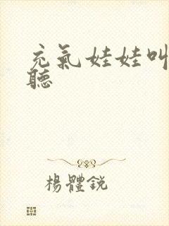 充气娃娃叫声试听