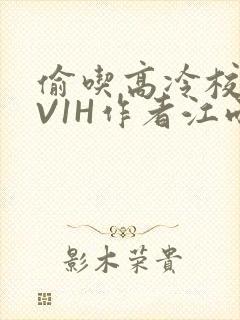 偷吃高冷校草1V1H作者江雨