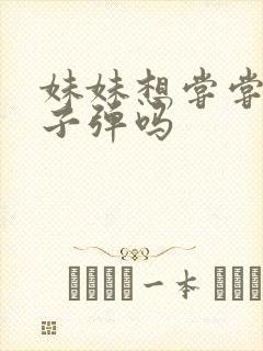 妹妹想尝尝我的子弹吗