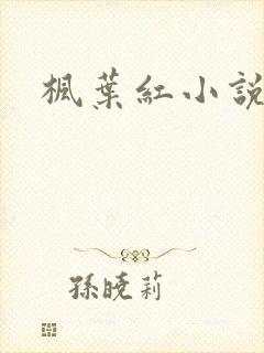 枫叶红小说