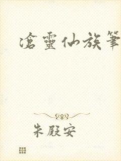 沧灵仙族笔趣阁