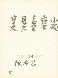 宝贝真乖小说全文免费笔趣阁