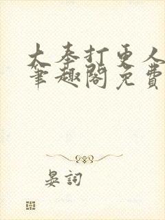 大奉打更人小说笔趣阁免费阅读