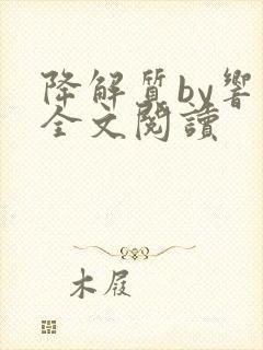 降解质by响耳全文阅读