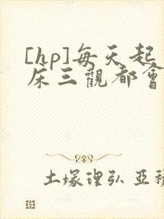 [hp]每天起床三观都会被刷新