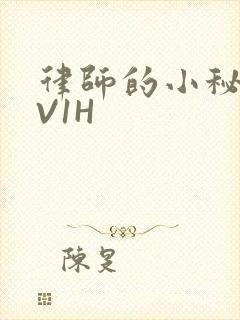 律师的小秘书1V1H