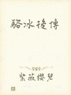 骆冰后传