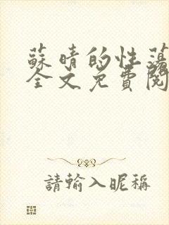 苏晴的性荡生活全文免费阅读