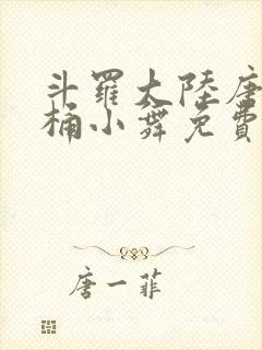 斗罗大陆唐三爆桶小舞免费