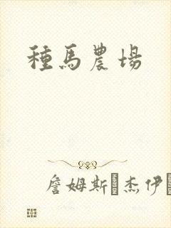 种马农场